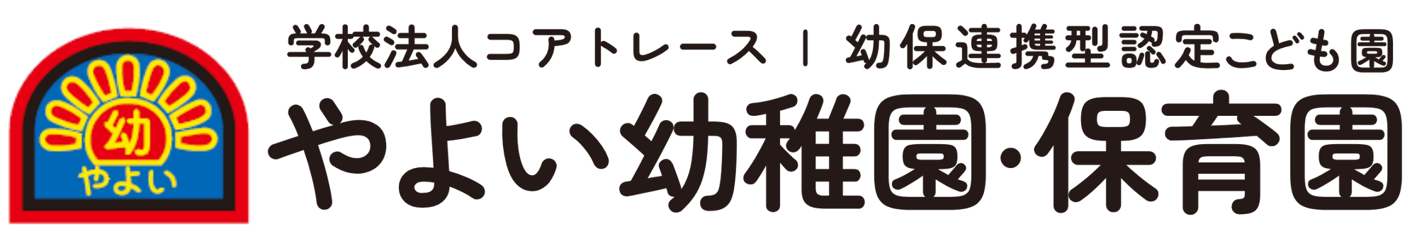 やよい幼稚園・保育園